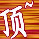 [公告]我要競爭版主1